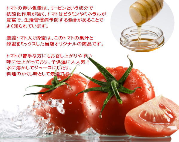 濃縮トマト入蜂蜜